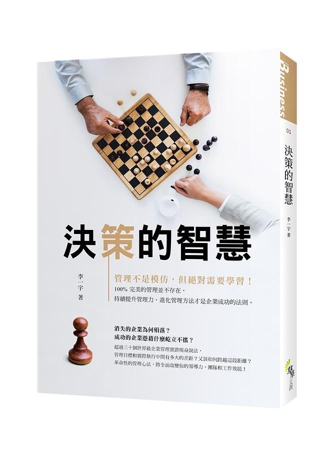 決策的智慧: 成功的企業都是這樣做的
