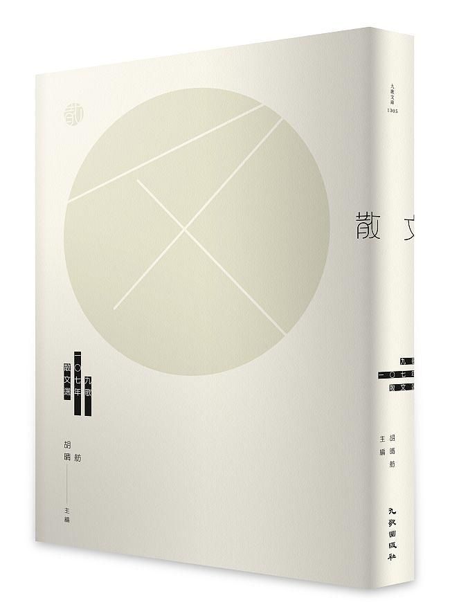 九歌107年散文選