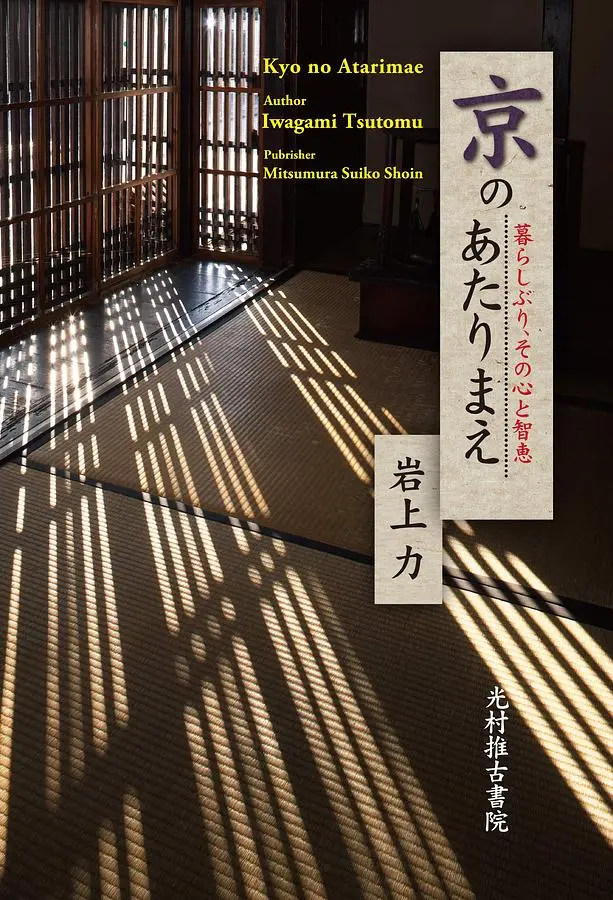 京のあたりまえ: 暮らしぶり、その心と智恵
