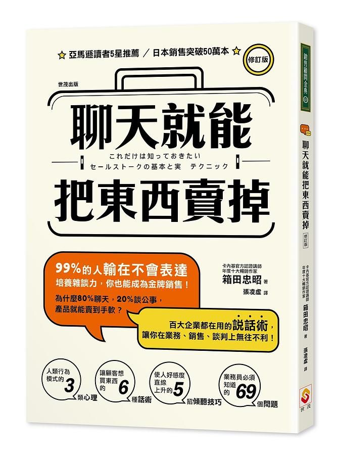 聊天就能把東西賣掉! (修訂版)