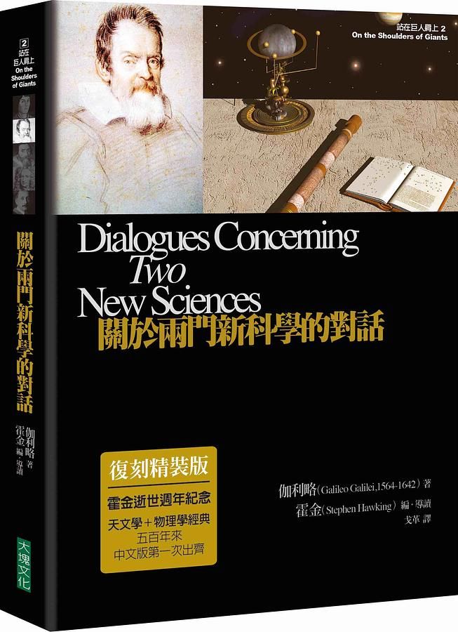 關於兩門新科學的對話 (復刻精裝版)