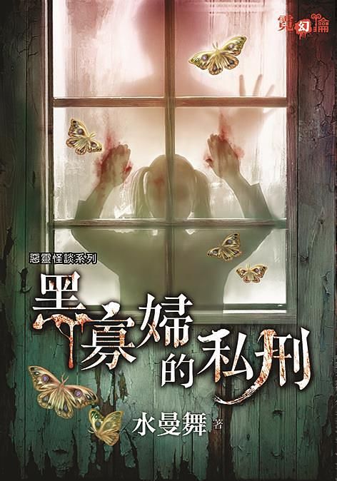 惡靈怪談系列: 黑寡婦的私刑