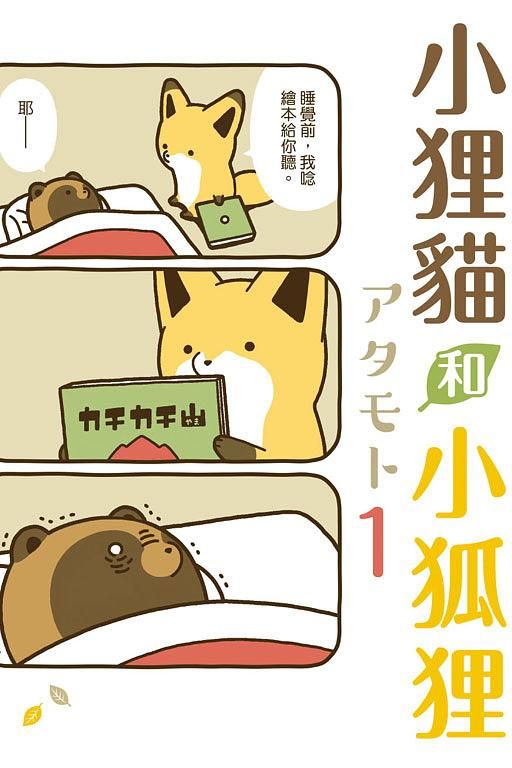 小狸貓和小狐狸 1