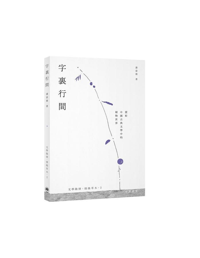 字裏行間: 賞析中國古典文學中的植物世界