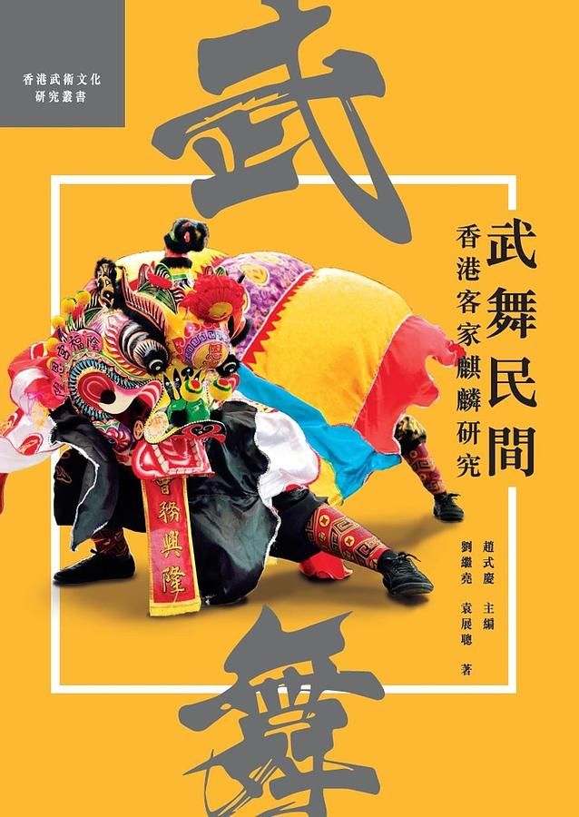 武舞民間: 香港客家麒麟研究