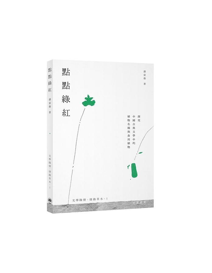 點點綠紅: 探究中國古典文學中的植物名稱與食用植物