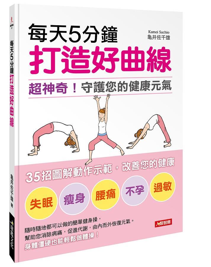 每天5分鐘打造好曲線: 超神奇! 守護您的健康元氣