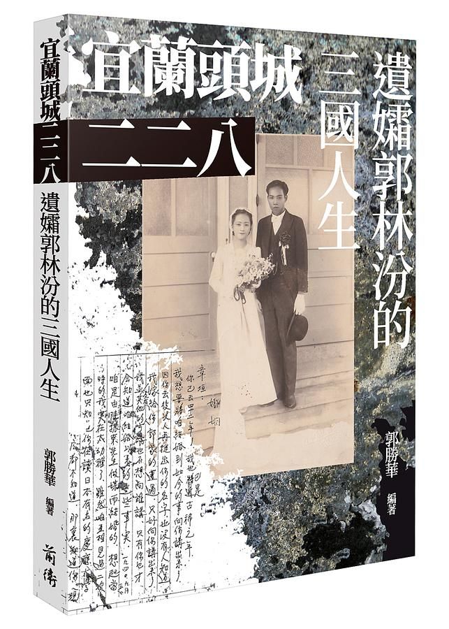 宜蘭頭城二二八: 遺孀郭林汾的三國人生