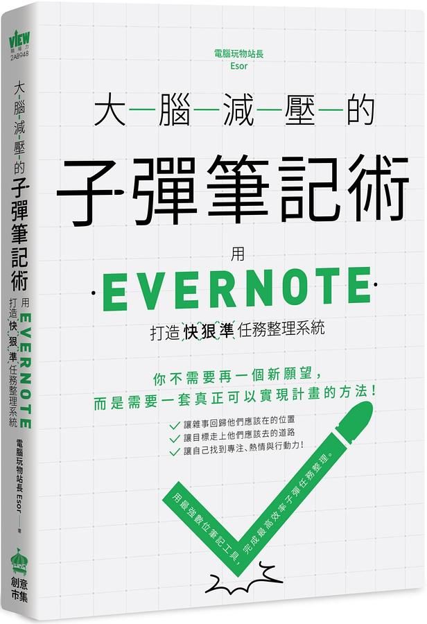 大腦減壓的子彈筆記術: 用Evernote打造快狠準任務整理系統