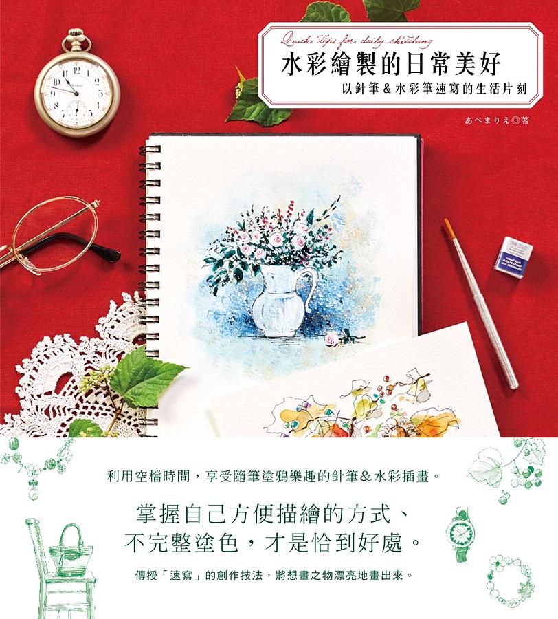 水彩繪製的日常美好: 以針筆&水彩筆速寫的生活片刻