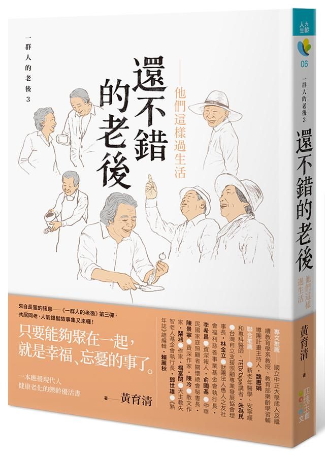 一群人的老後 3: 還不錯的老後 他們這樣過生活