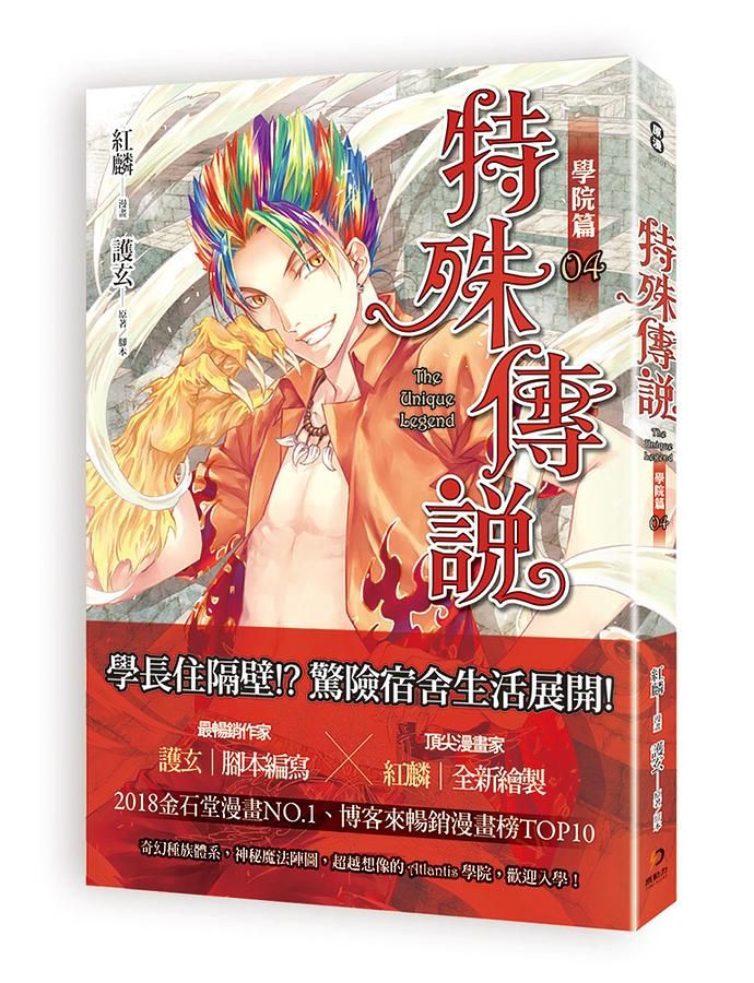 特殊傳說漫畫: 學院篇 4