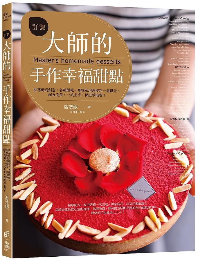訂製大師的手作幸福甜點: 從基礎到創意, 各種餅乾&蛋糕技巧一應俱全。配方完美, 一試上手, 保證零浪費!