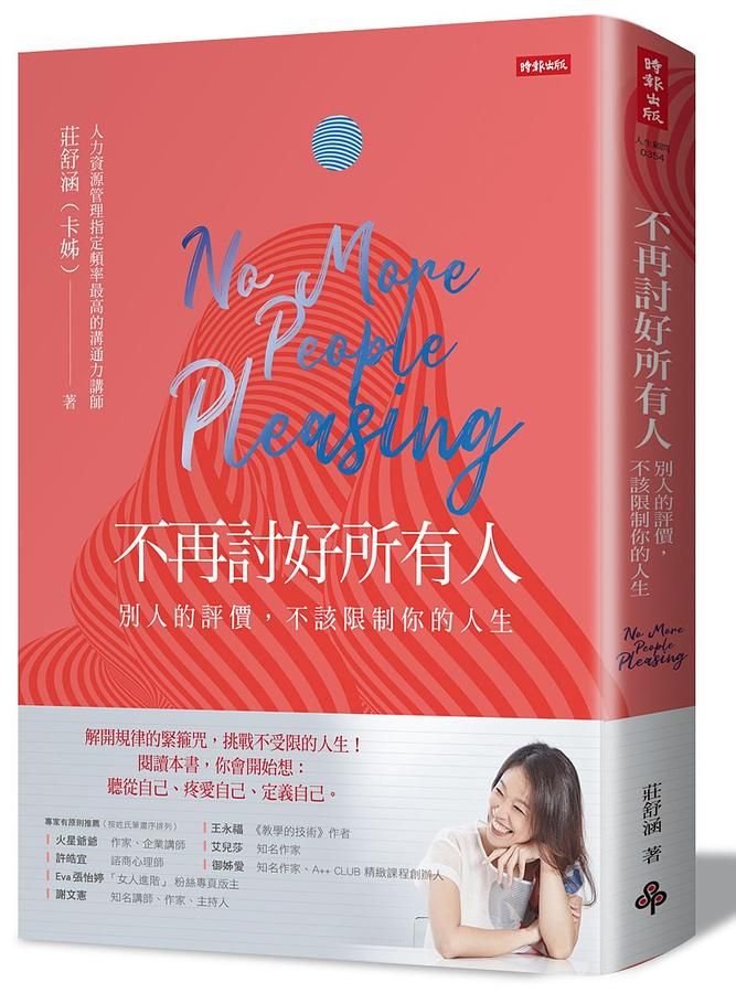 不再討好所有人: 別人的評價, 不該限制你的人生