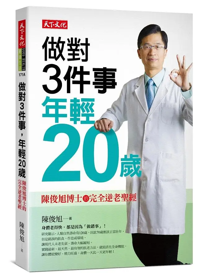 做對3件事, 年輕20歲: 陳俊旭博士的完全逆老聖經
