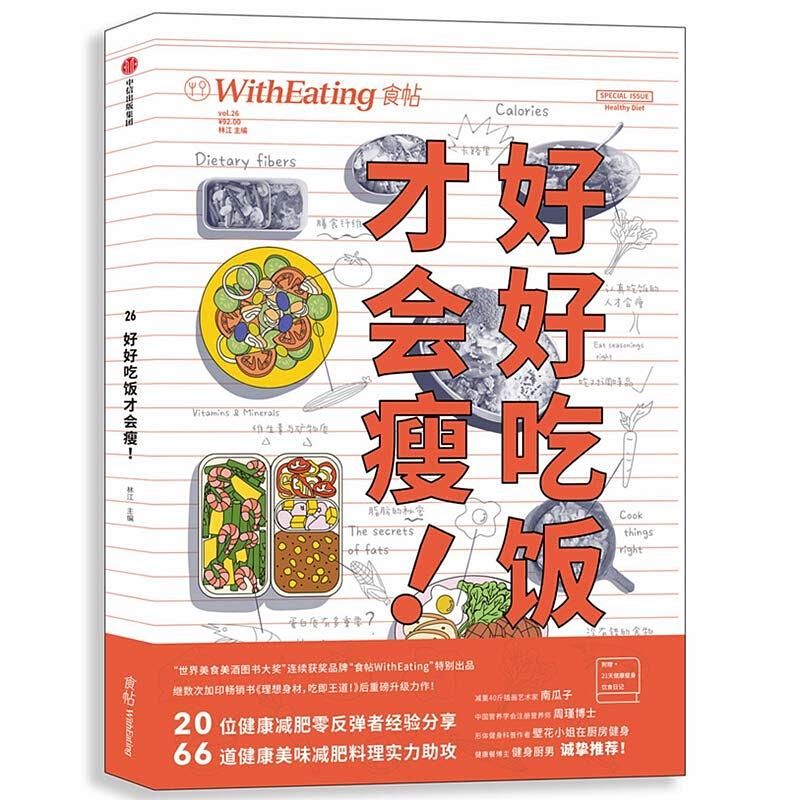 食帖 26: 好好吃饭才会瘦!