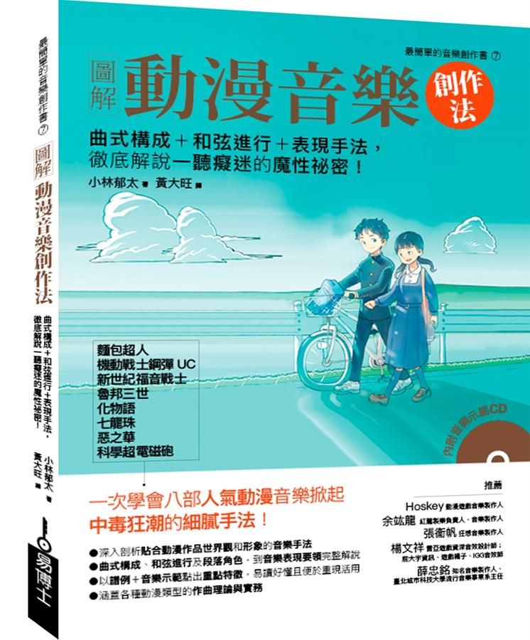 圖解動漫音樂創作法: 曲式構成＋和弦進行＋表現手法, 徹底解說一聽癡迷的魔性祕密!