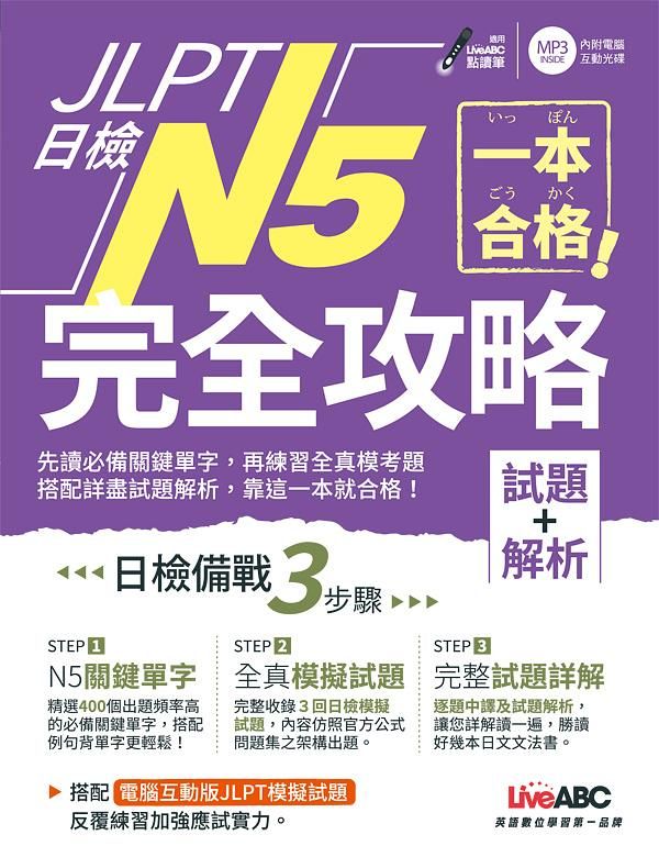 JLPT日檢N5 完全攻略: 試題+解析 (附電腦互動光碟MP3)