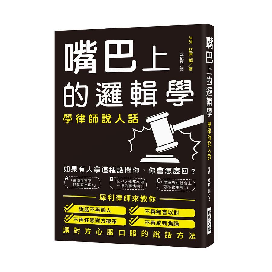 嘴巴上的邏輯學: 學律師說人話! 讓你說話不再輸人、不再無言以對、不再任憑對方擺布、不再感到焦躁!