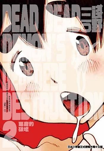 DEAD DEAD DEMON'S DEDEDEDE DESTRUCTION惡魔的破壞 2