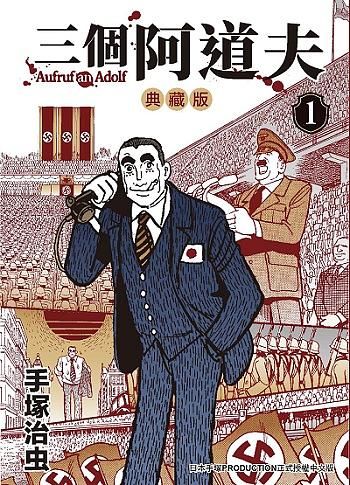 三個阿道夫 1 (典藏版)