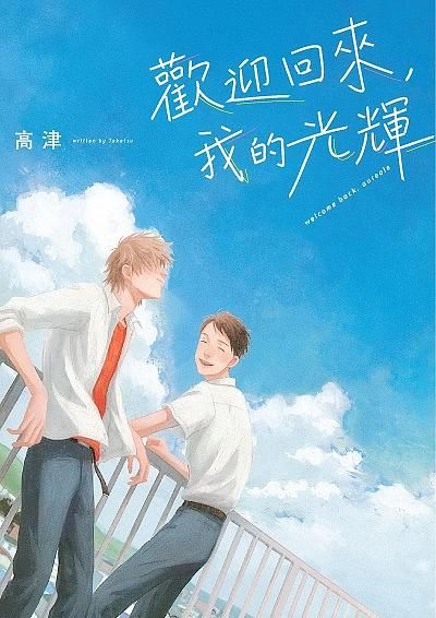 歡迎回來, 我的光輝 (全)