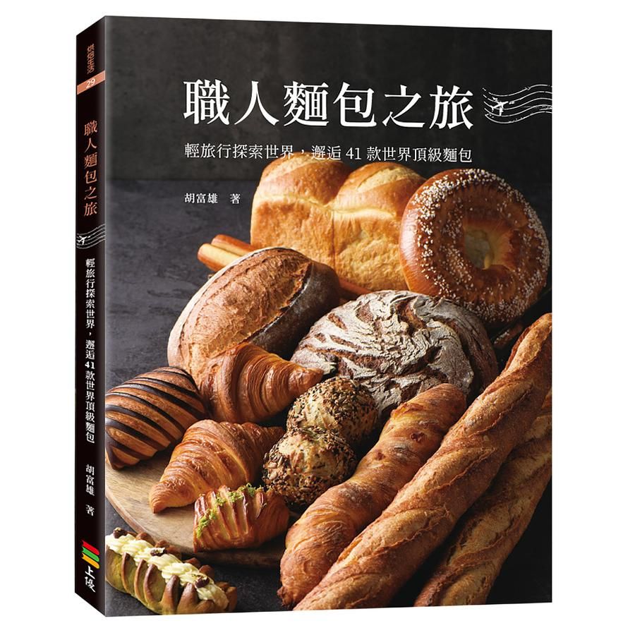 職人麵包之旅: 輕旅行探索世界, 邂逅41款世界頂級麵包