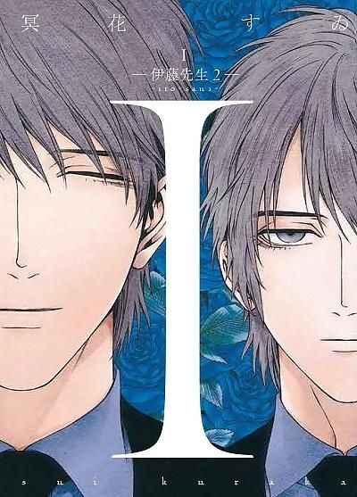 I: 伊藤先生 2