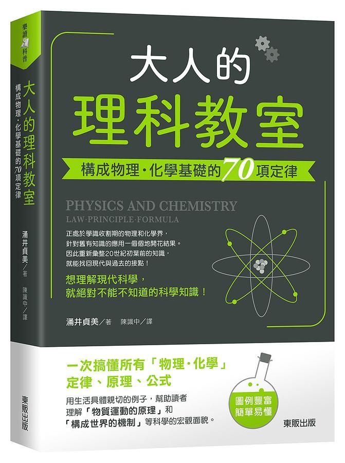 大人的理科教室: 構成物理．化學基礎的70項定律