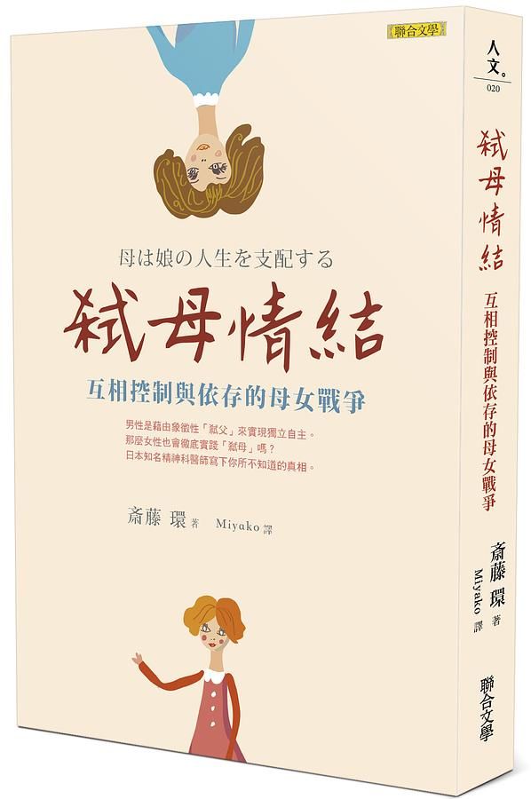 弒母情結: 互相控制與依存的母女戰爭