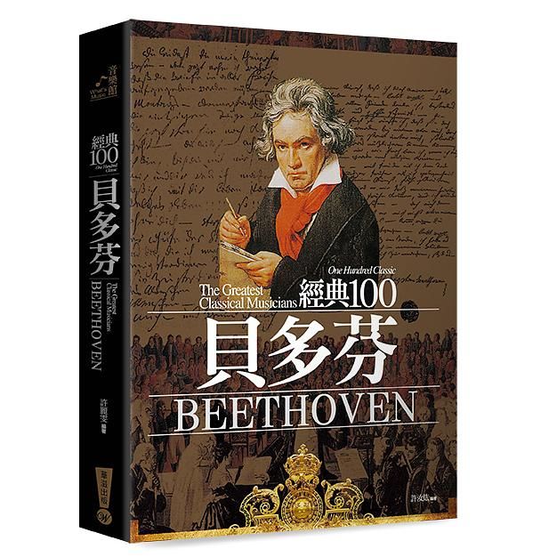 經典100貝多芬 (全新修訂版)