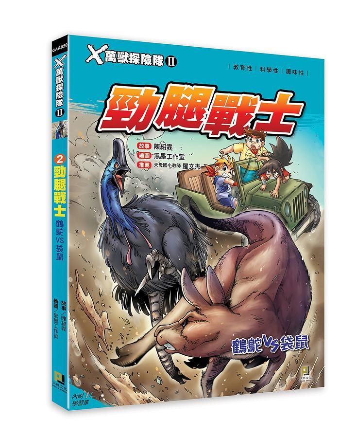 X萬獸探險隊 II: 2 勁腿戰士 鶴鴕VS袋鼠 (附學習單)