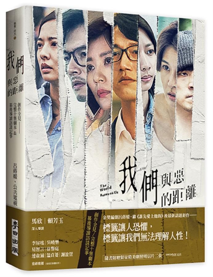 我們與惡的距離創作全見: 完整十集劇本&幕後導讀訪談記事