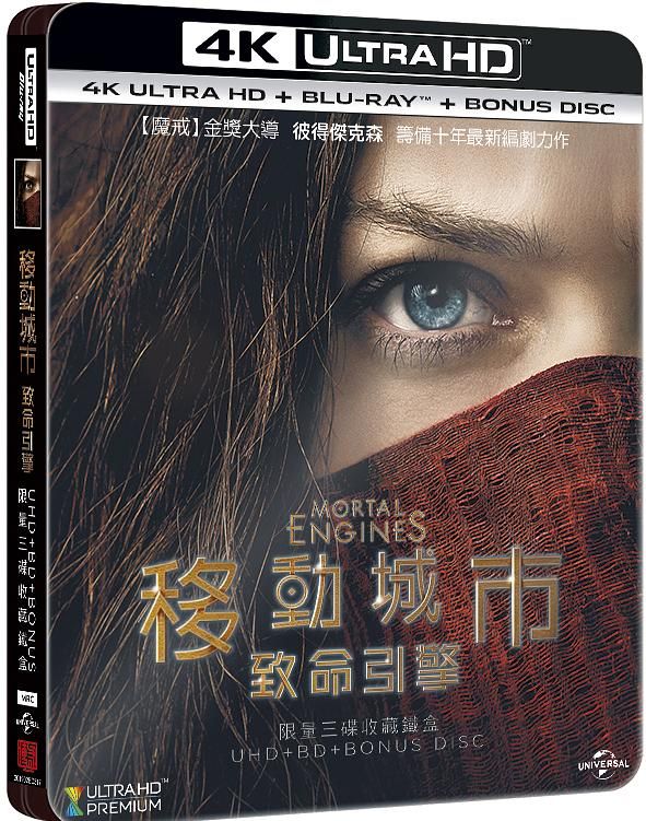 移動城市: 致命引擎 (UHD+BD+BONUS DVD限量收藏鐵盒版)