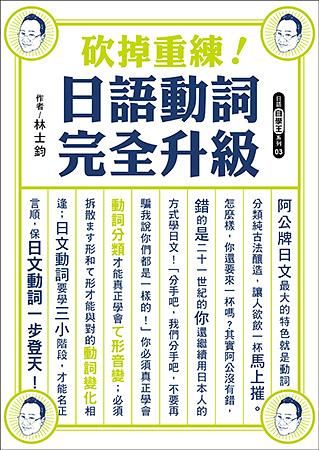 砍掉重練! 日語動詞完全升級