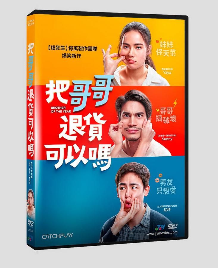 把哥哥退貨可以嗎?