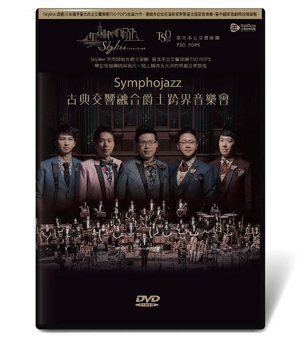 Symphojazz 古典交響融合爵士跨界音樂會