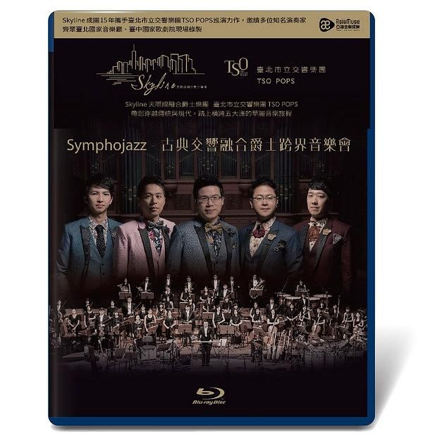 Symphojazz 古典交響融合爵士跨界音樂會