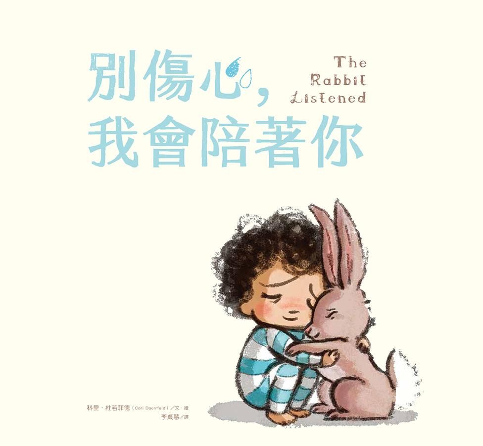 別傷心, 我會陪著你