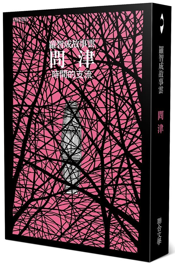 問津: 時間的支流