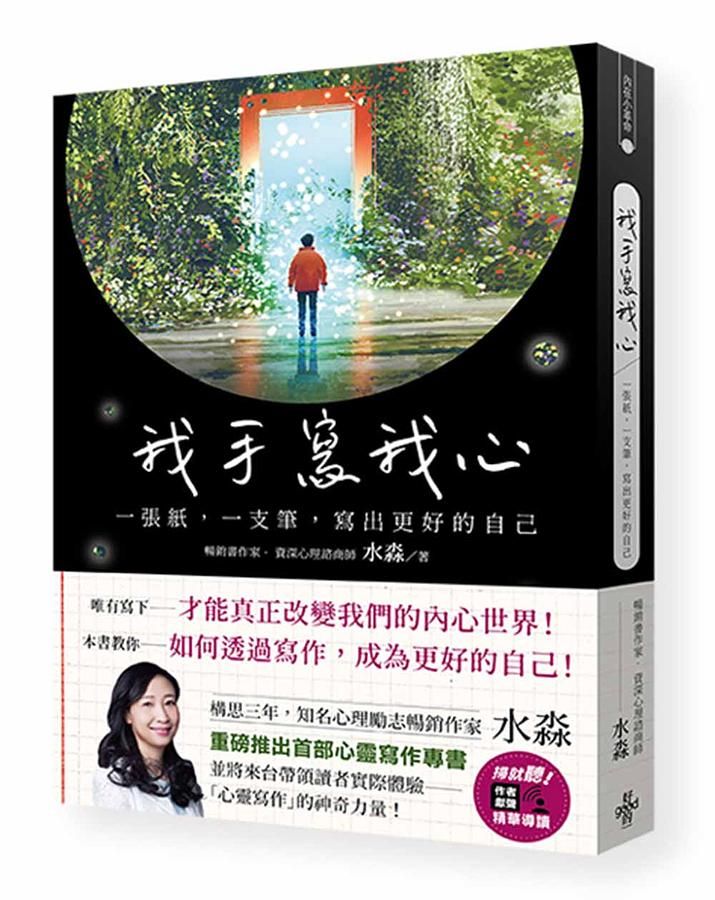 我手寫我心: 一張紙, 一支筆, 寫出更好的自己