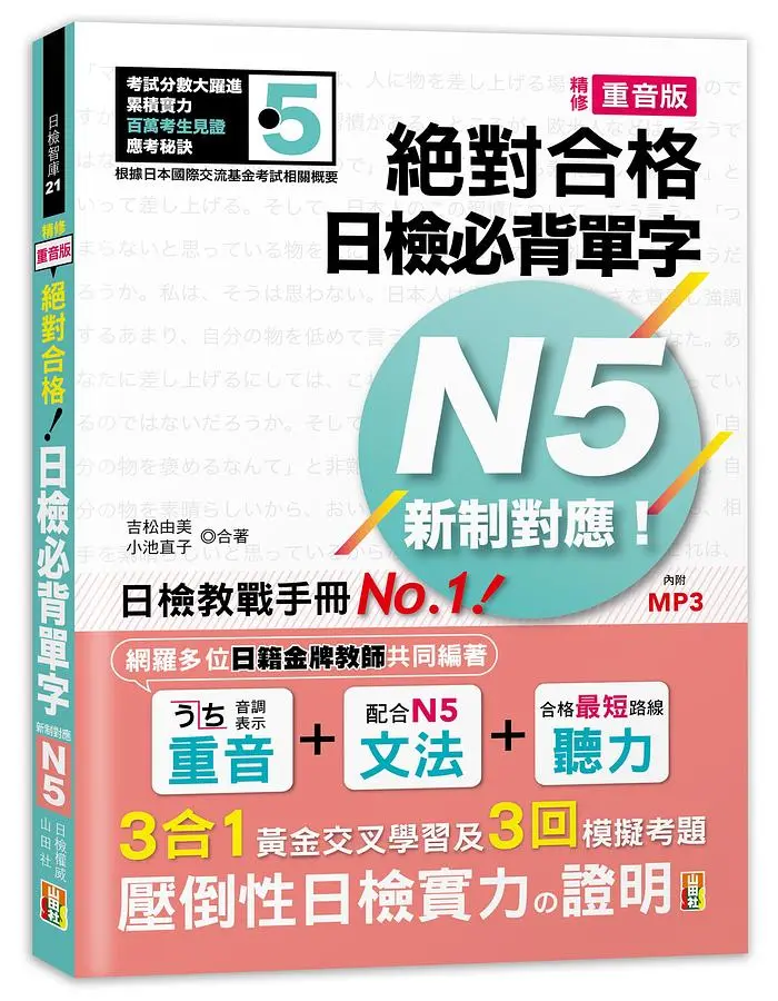 新制對應絕對合格! 日檢必背單字N5 (精修重音版/附MP3)