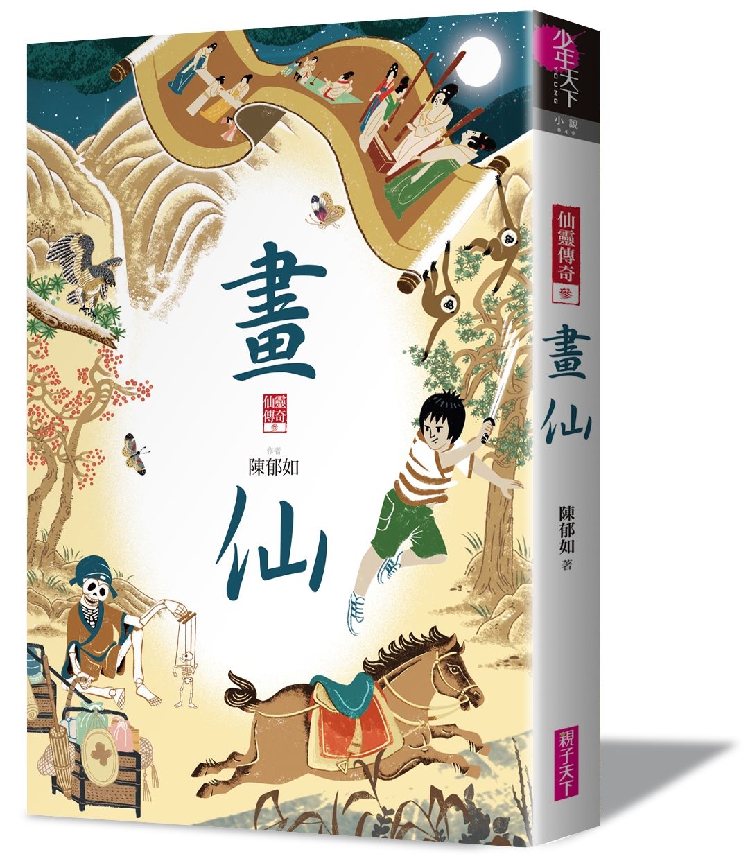 仙靈傳奇 3: 畫仙
