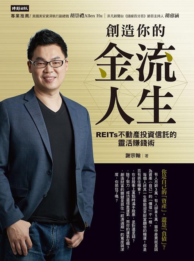 創造你的金流人生: REITs不動產投資信託的靈活賺錢術