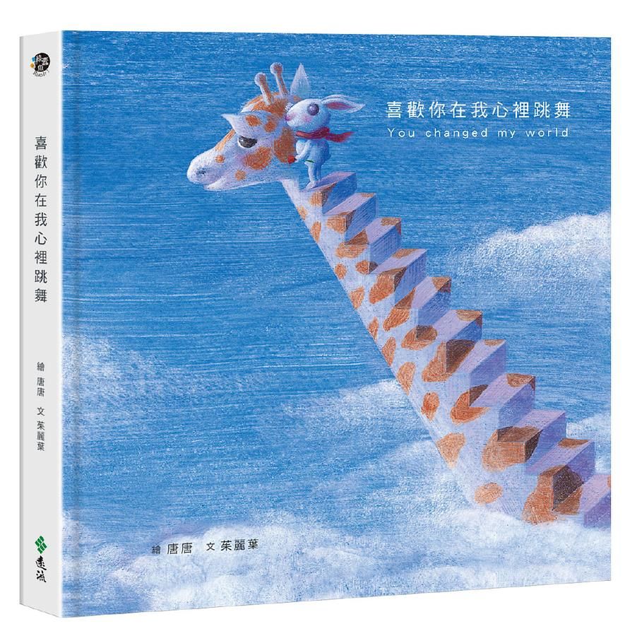 喜歡你在我心裡跳舞 (附2卡+禮物書盒)