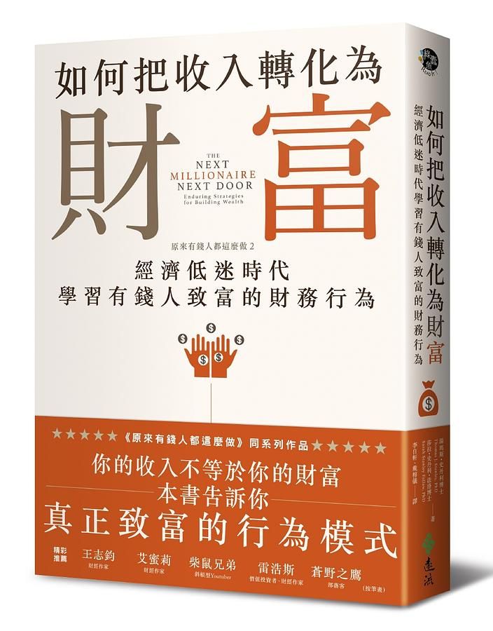 原來有錢人都這麼做 2: 如何把收入轉化為財富: 經濟低迷時代學習有錢人致富的財務行為