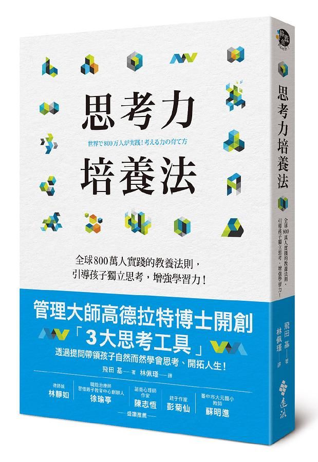 思考力培養法: 全球800萬人實踐的思考程序, 引導孩子獨立思考, 增強學習力!