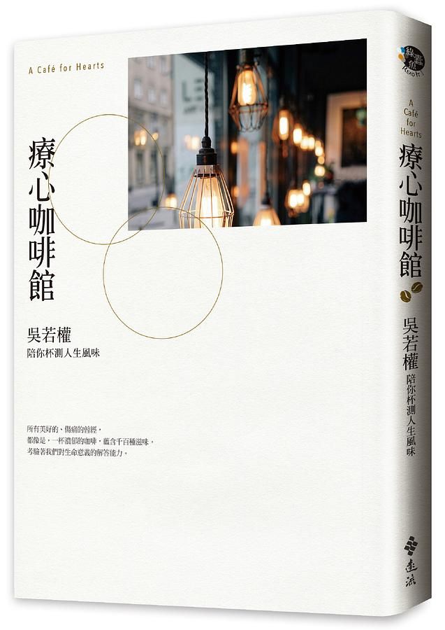 療心咖啡館: 吳若權陪你杯測人生風味