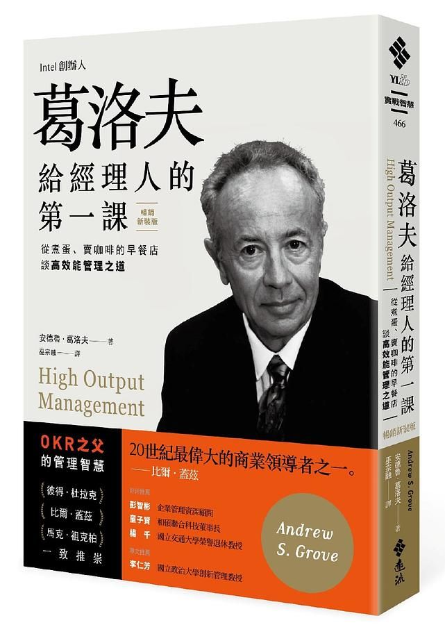 葛洛夫給經理人的第一課: 從煮蛋、賣咖啡的早餐店談高效能管理之道 (暢銷新裝版)
