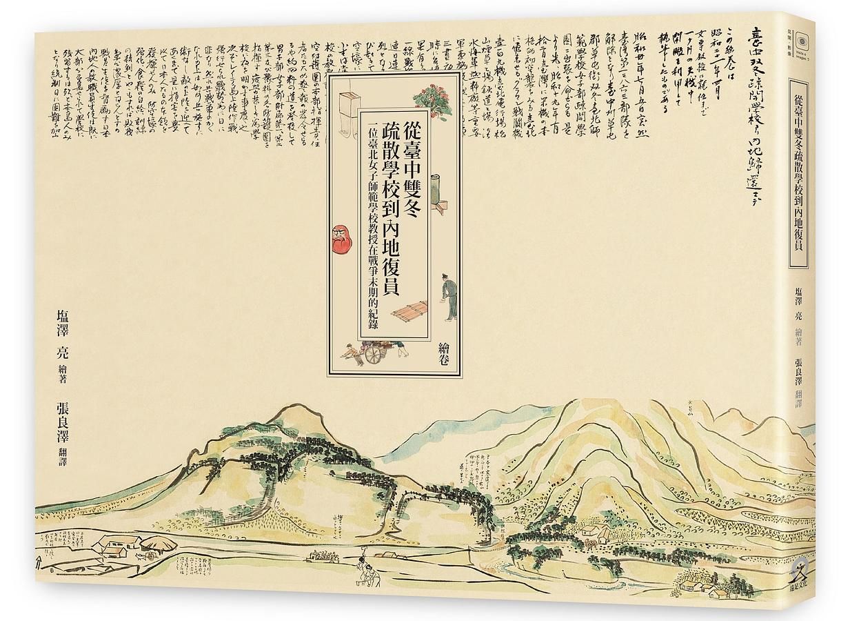 從臺中雙冬疏散學校到內地復員: 一位臺北女子師範學校教授在戰爭末期的紀錄